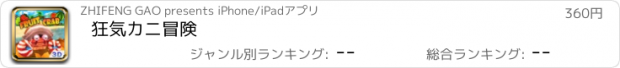 おすすめアプリ 狂気カニ冒険