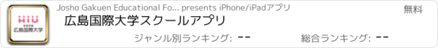 おすすめアプリ 広島国際大学スクールアプリ