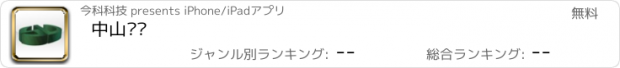 おすすめアプリ 中山胜龙