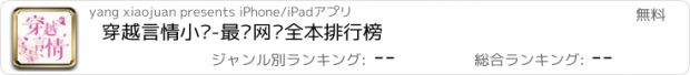 おすすめアプリ 穿越言情小说-最强网络全本排行榜