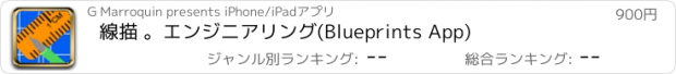 おすすめアプリ 線描 。エンジニアリング(Blueprints App)