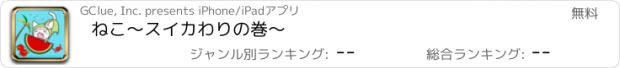 おすすめアプリ ねこ〜スイカわりの巻〜