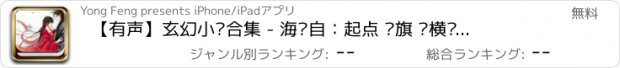 おすすめアプリ 【有声】玄幻小说合集 - 海选自：起点 书旗 纵横吧 17k 91熊猫看书排行榜