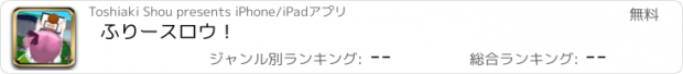 おすすめアプリ ふりースロウ！