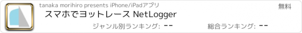 おすすめアプリ スマホでヨットレース NetLogger