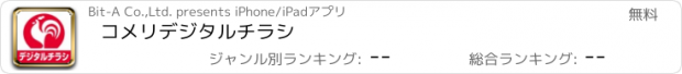 おすすめアプリ コメリデジタルチラシ