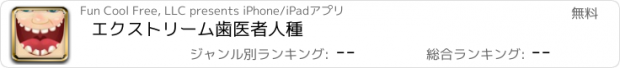 おすすめアプリ エクストリーム歯医者人種