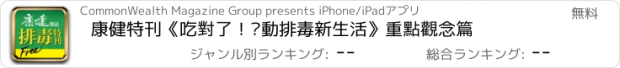 おすすめアプリ 康健特刊《吃對了！啟動排毒新生活》重點觀念篇