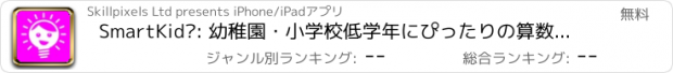 おすすめアプリ SmartKid™: 幼稚園・小学校低学年にぴったりの算数教育アプリ