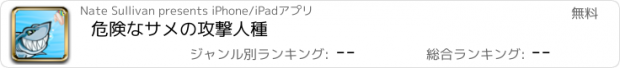 おすすめアプリ 危険なサメの攻撃人種