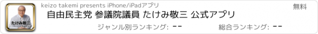 おすすめアプリ 自由民主党 参議院議員 たけみ敬三 公式アプリ