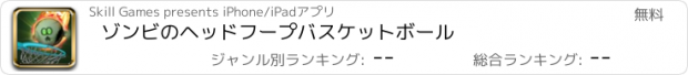 おすすめアプリ ゾンビのヘッドフープバスケットボール