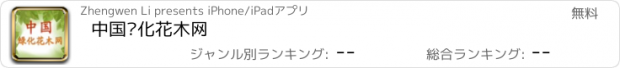 おすすめアプリ 中国绿化花木网