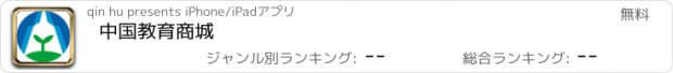 おすすめアプリ 中国教育商城