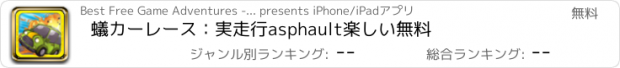 おすすめアプリ 蟻カーレース：実走行asphault楽しい無料