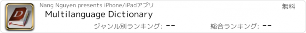 おすすめアプリ Multilanguage Dictionary