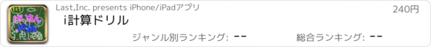 おすすめアプリ i計算ドリル