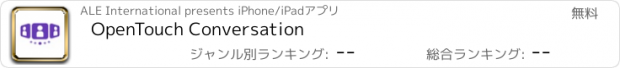 おすすめアプリ OpenTouch Conversation