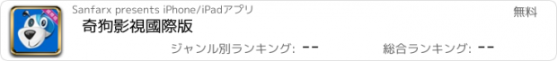 おすすめアプリ 奇狗影視國際版