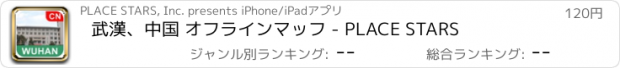 おすすめアプリ 武漢、中国 オフラインマッフ - PLACE STARS