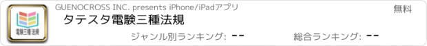 おすすめアプリ タテスタ電験三種法規