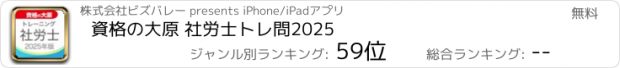 おすすめアプリ 資格の大原 社労士トレ問2025