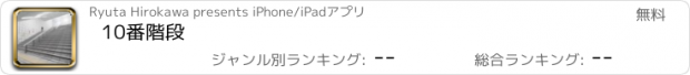 おすすめアプリ 10番階段