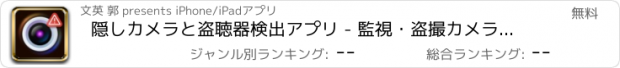 おすすめアプリ 隠しカメラと盗聴器検出アプリ - 監視・盗撮カメラ発見アプリ