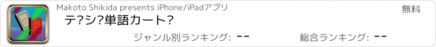 おすすめアプリ デジ単語カード