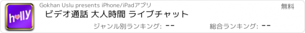 おすすめアプリ ビデオ通話 大人時間 ライブチャット