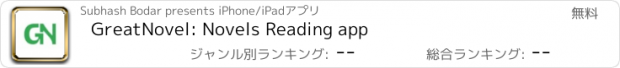 おすすめアプリ GreatNovel: Novels Reading app