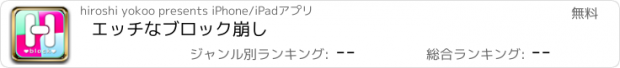 おすすめアプリ エッチなブロック崩し