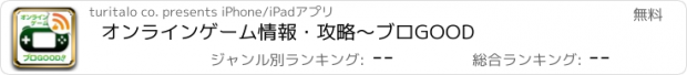 おすすめアプリ オンラインゲーム情報・攻略〜ブロGOOD