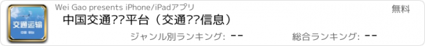 おすすめアプリ 中国交通运输平台（交通运输信息）