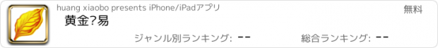 おすすめアプリ 黄金贸易