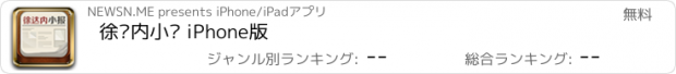 おすすめアプリ 徐达内小报 iPhone版