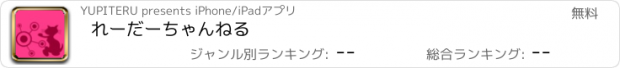 おすすめアプリ れーだーちゃんねる