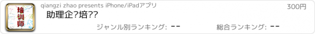 おすすめアプリ 助理企业培训师