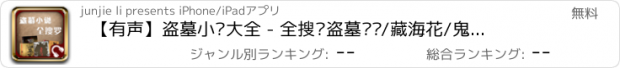 おすすめアプリ 【有声】盗墓小说大全 - 全搜罗盗墓笔记/藏海花/鬼吹灯/鬼影人间系列全集