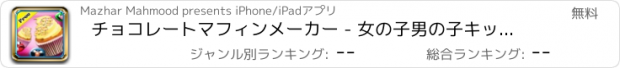 おすすめアプリ チョコレートマフィンメーカー - 女の子男の子キッズ＆ティーンのための無料のホットシェフ料理ゲーム