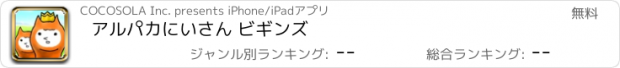 おすすめアプリ アルパカにいさん ビギンズ