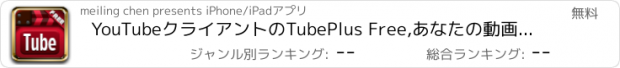 おすすめアプリ YouTubeクライアントのTubePlus Free,あなたの動画プレイヤー & マネージャープラス