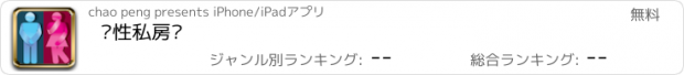 おすすめアプリ 两性私房话