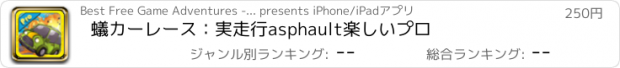 おすすめアプリ 蟻カーレース：実走行asphault楽しいプロ
