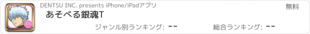 おすすめアプリ あそべる銀魂T