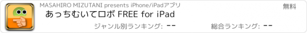 おすすめアプリ あっちむいてロボ FREE for iPad