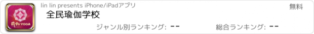 おすすめアプリ 全民瑜伽学校