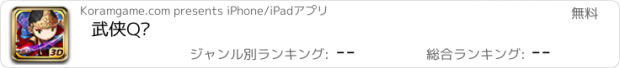 おすすめアプリ 武侠Q传