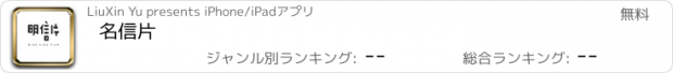 おすすめアプリ 名信片