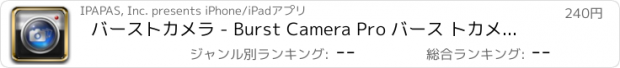 おすすめアプリ バーストカメラ - Burst Camera Pro バース トカメラ 焦点 撮影 ズーム クイック ショット 暴露 ISO 写真 画像 速い